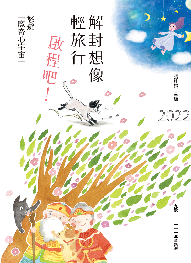 九歌111年童話選:解封想像輕旅行,啟程吧!悠遊「魔奇心宇宙」
