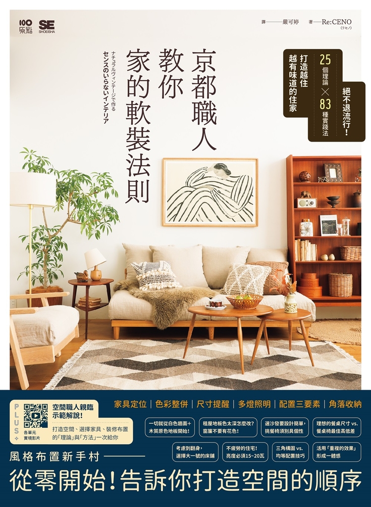 京都職人教你家的軟裝法則:絕不退流行!25個理論 × 83種實踐法打造越住越有味道的住家