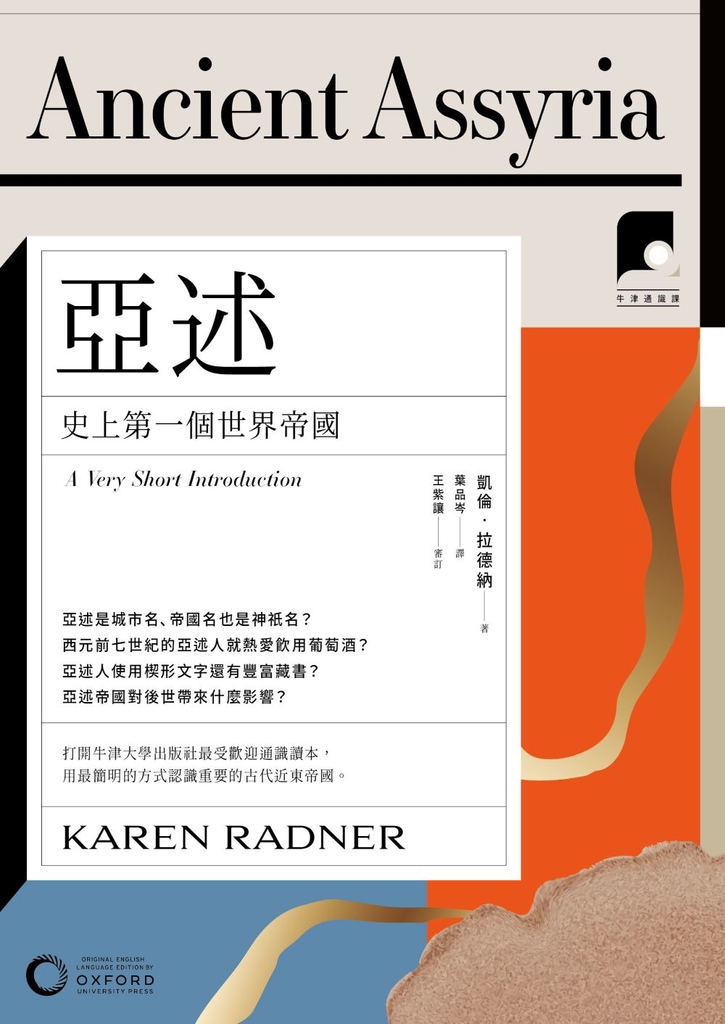 【牛津通識課22】亞述:史上第一個世界帝國