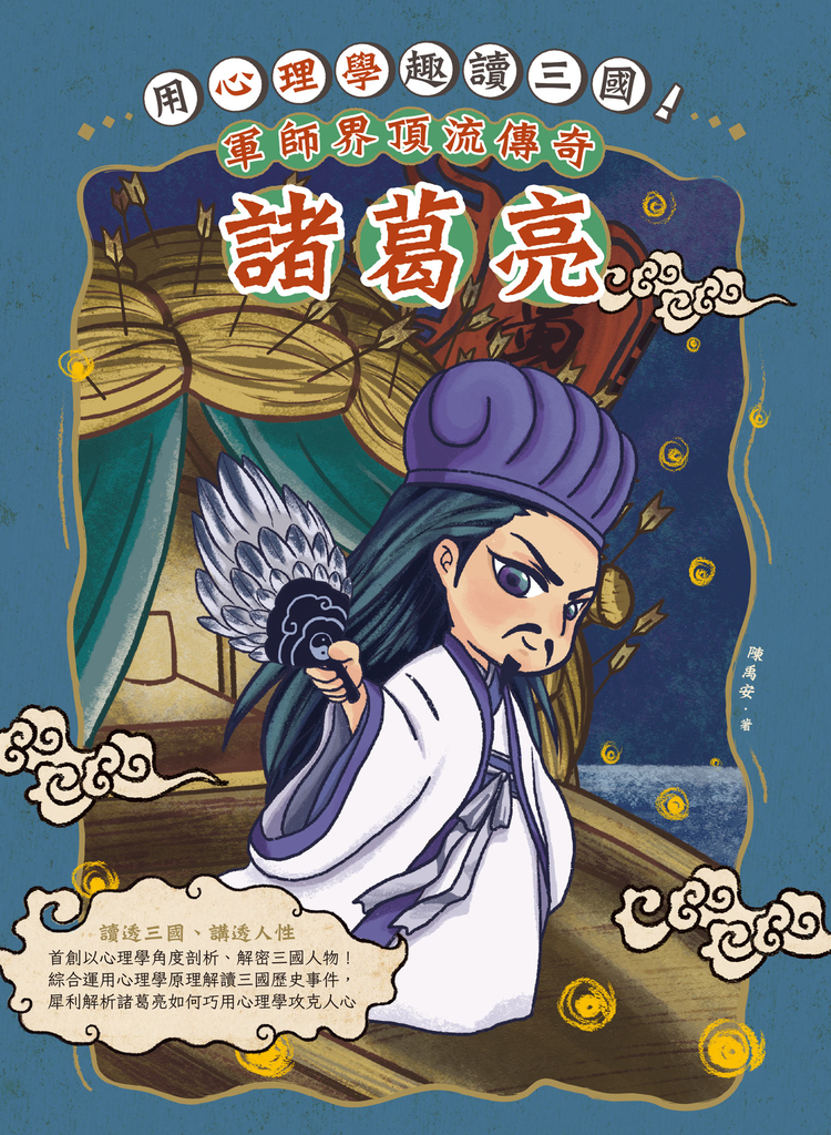 用心理學趣讀三國!軍師界頂流傳奇:諸葛亮