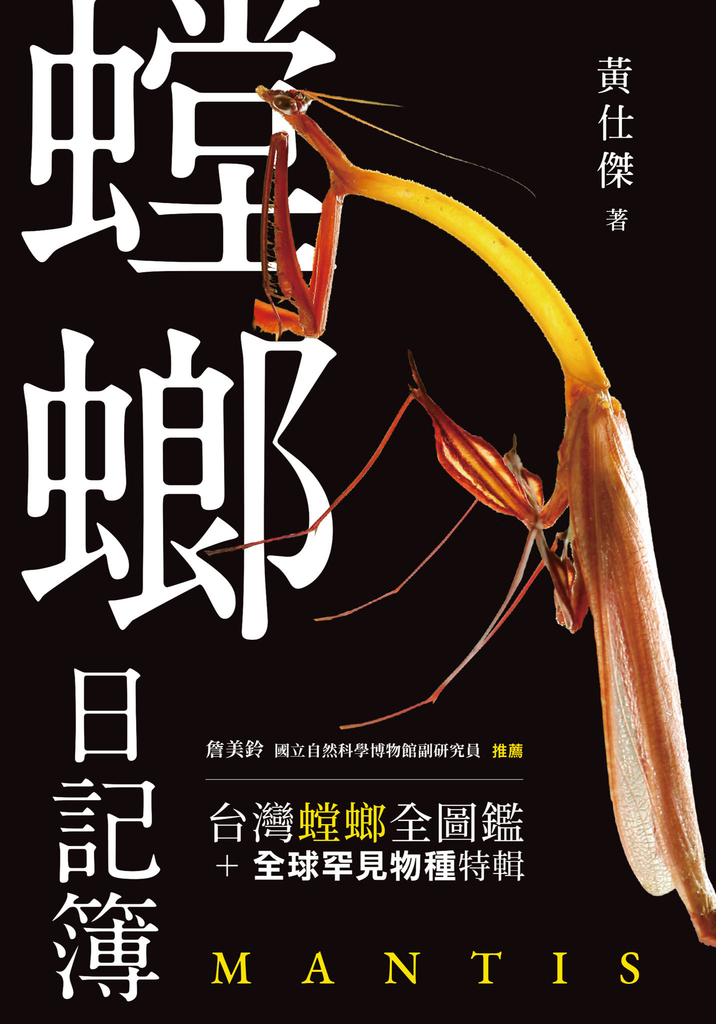 螳螂日記簿