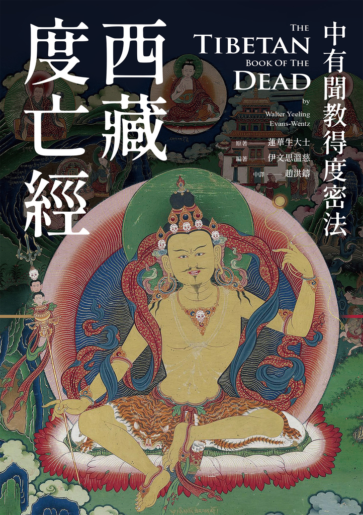 西藏度亡經:中有聞教得度密法