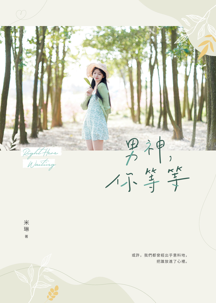 男神,你等等