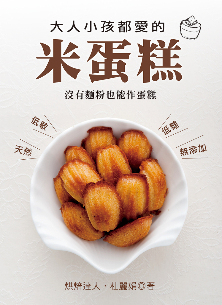 大人小孩都愛的米蛋糕:沒有麵粉也能作蛋糕