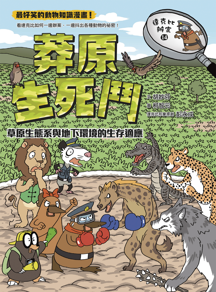 達克比辦案14:莽原生死鬥:草原生態系與地下環境的生存適應