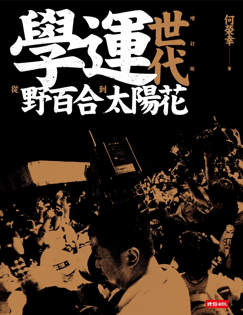 學運世代:從野百合到太陽花(全新增訂版)
