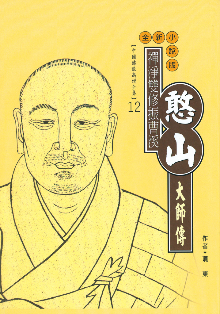 禪淨雙修振曹溪:憨山大師傳