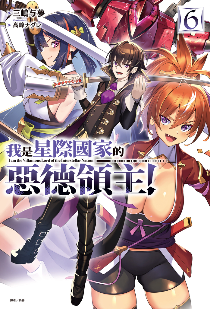 【小說】我是星際國家的惡德領主!(6)
