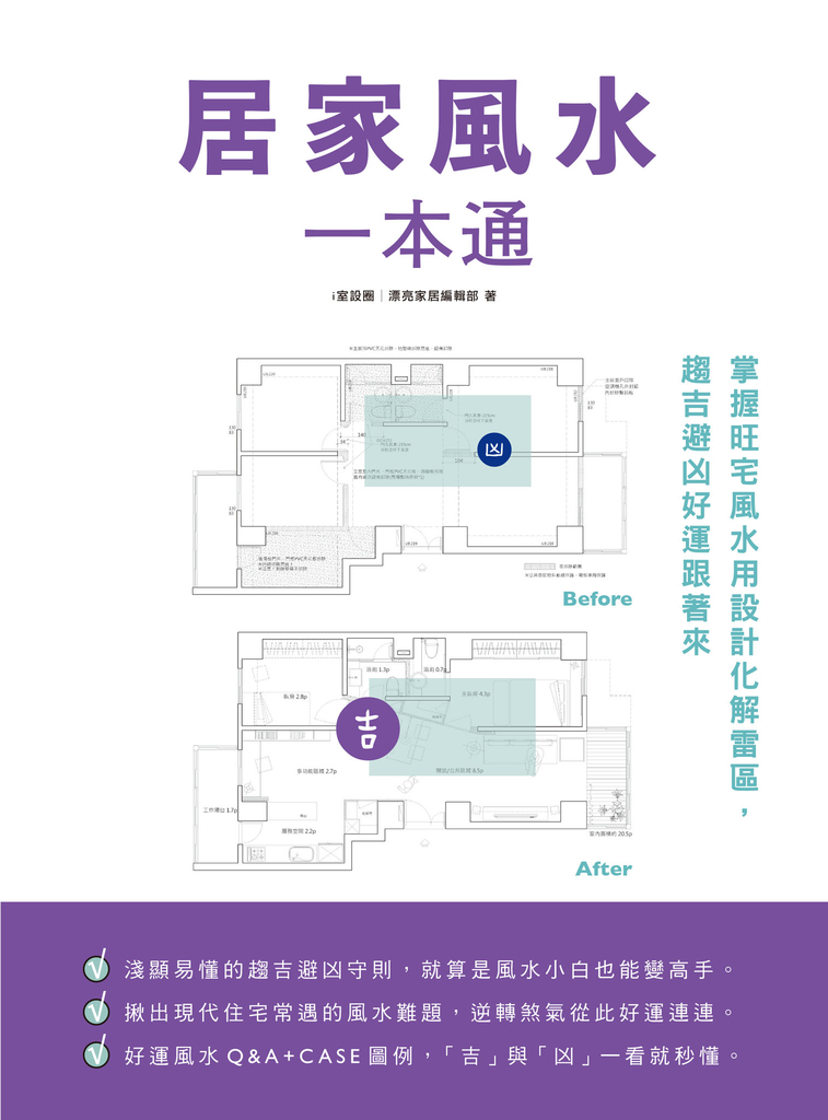 居家風水一本通:掌握旺宅風水用設計化解雷區,趨吉避凶好運跟著來