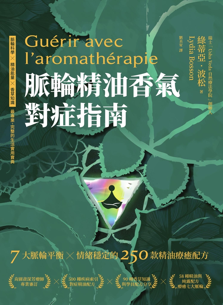 脈輪精油香氣對症指南:7大脈輪平衡 X 情緒穩定的250款精油療癒配方