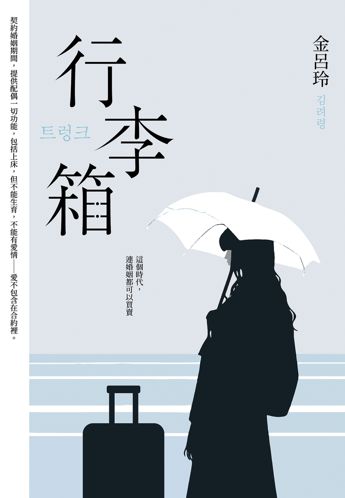 行李箱【百想帝后孔劉、徐玄振主演】