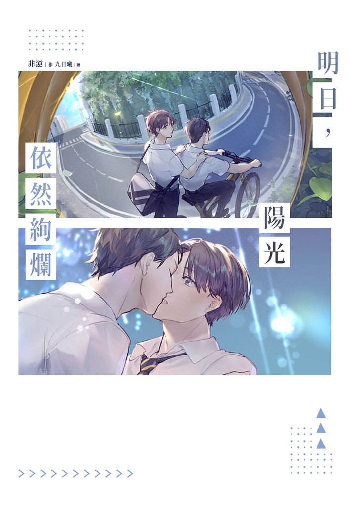 明日,陽光依然絢爛
