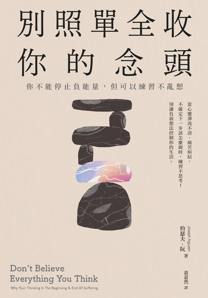 別照單全收你的念頭: 你不能停止負能量,但可以練習不亂想