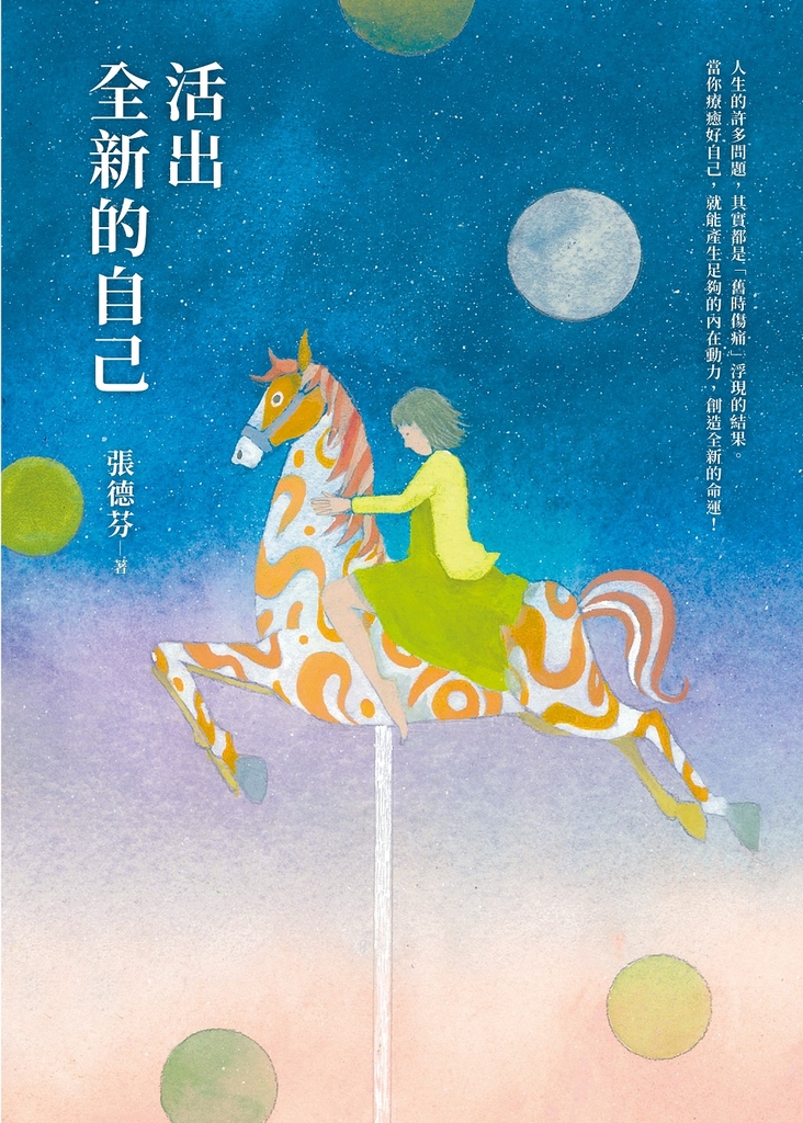 活出全新的自己【恩佐全彩插圖典藏版】:張德芬經典代表作「身心靈三部曲」療癒篇