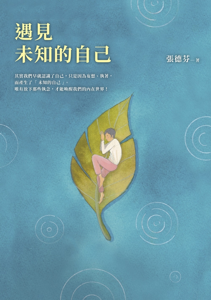 遇見未知的自己【恩佐全彩插圖典藏版】:張德芬經典代表作「身心靈三部曲」喚醒篇