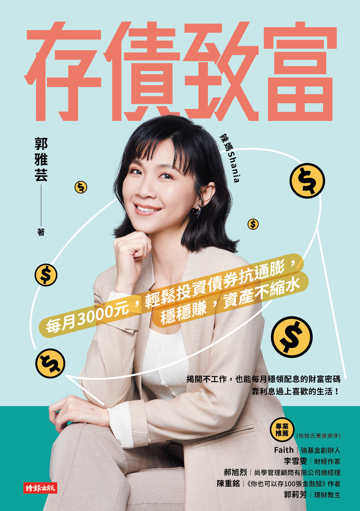 存債致富:每月3000元,輕鬆投資債券抗通膨,穩穩賺,資產不縮水