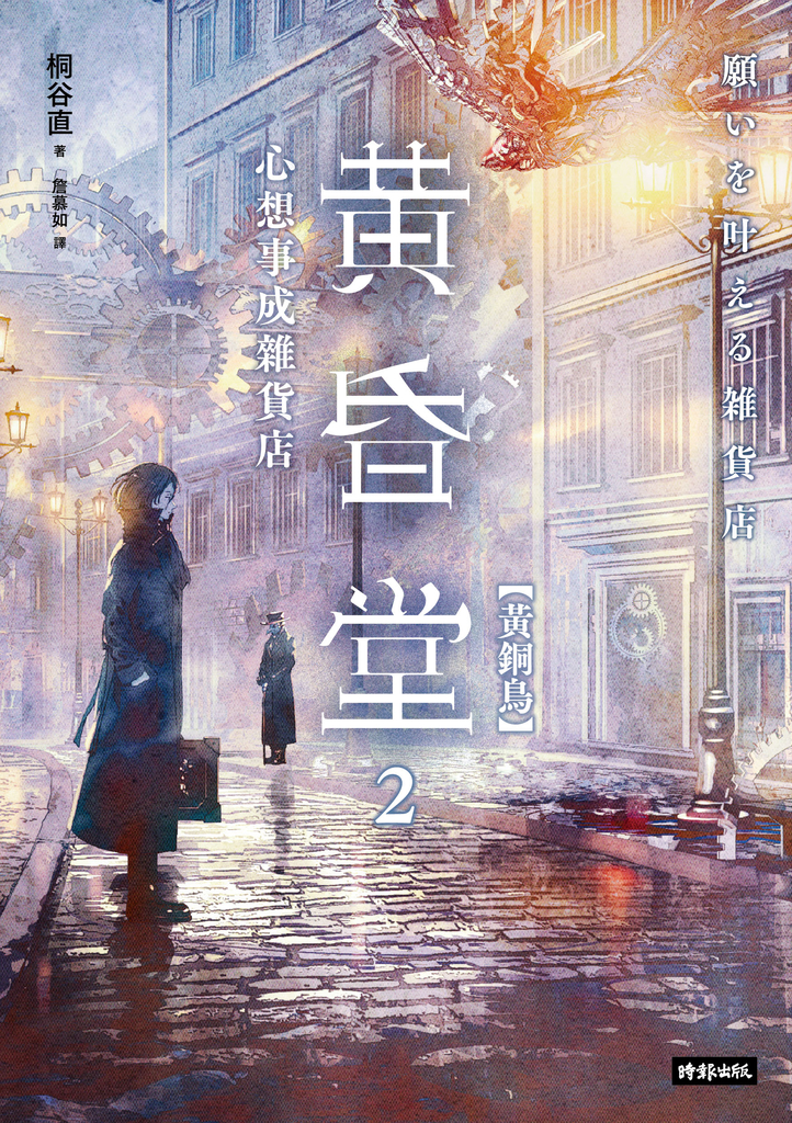 心想事成雜貨店 黃昏堂2【黃銅鳥】