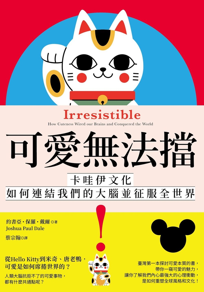 可愛無法擋!:卡哇伊文化如何連結我們的大腦並征服全世界