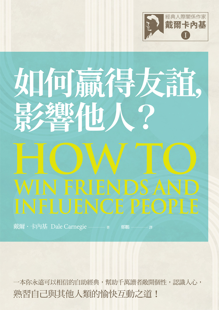 【經典人際關係作家戴爾卡內基 I】如何贏得友誼,影響他人?