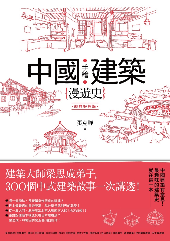 手繪中國建築漫遊史(經典好評版):建築大師梁思成弟子,300個中式建築故事一次講透!