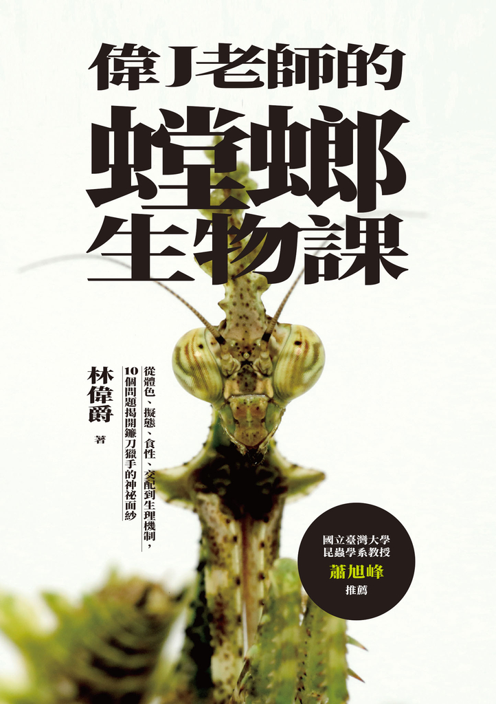 偉J老師的螳螂生物課:從體色、擬態、食性、交配到生理機制,10個問題揭開鐮刀獵手的神祕面紗