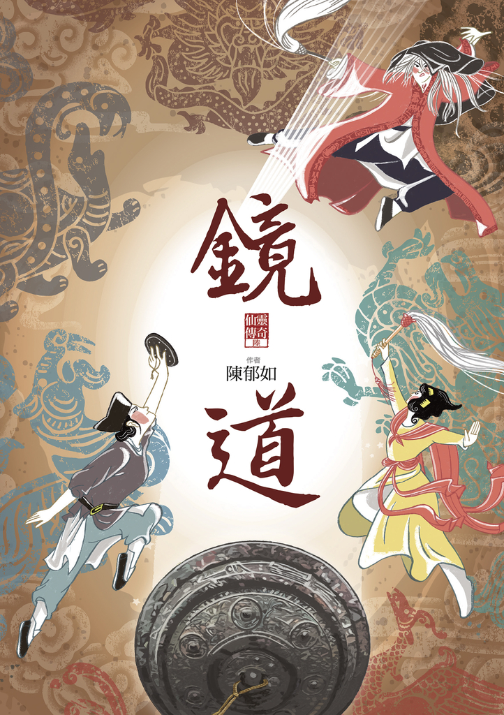 鏡道(仙靈傳奇6-完結篇)