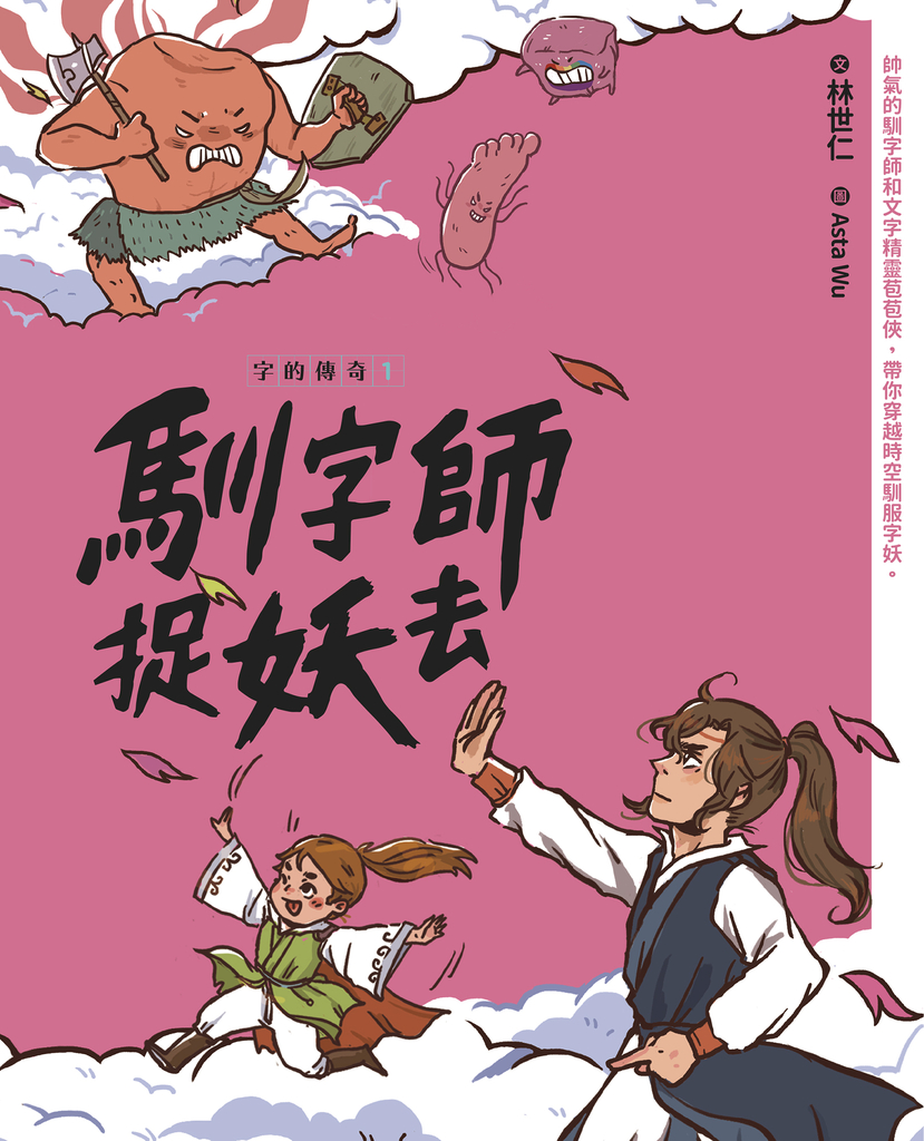 字的傳奇1:馴字師捉妖去