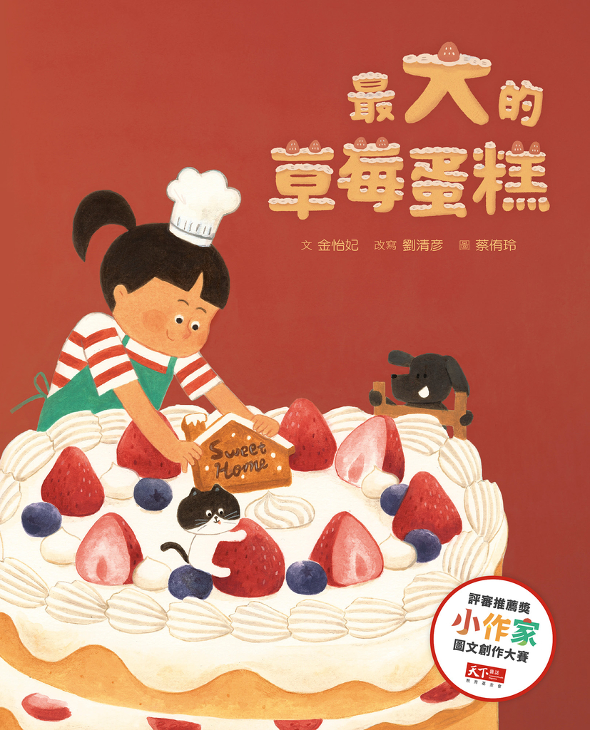 最大的草莓蛋糕(天下雜誌教育基金會小作家圖文創作大賽評審推薦獎)