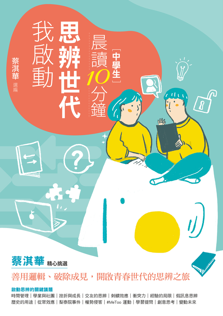 晨讀10分鐘:思辨世代,我啟動