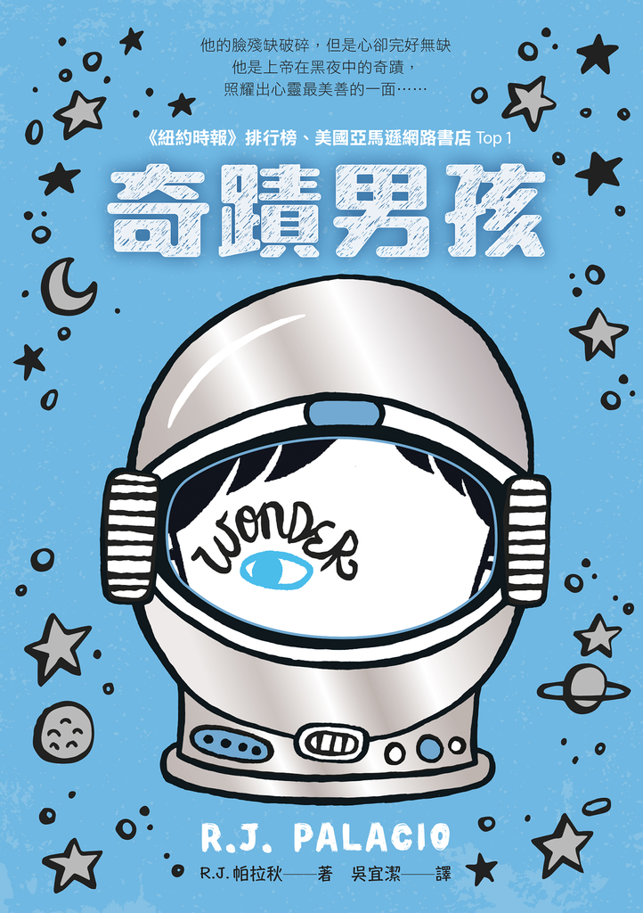 奇蹟男孩:暢銷十周年增訂版