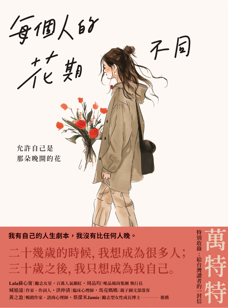 每個人的花期不同:允許自己是那朵晚開的花(★萬特特寫給女性覺醒之書─特別收錄:寫給台灣讀者的一封信)
