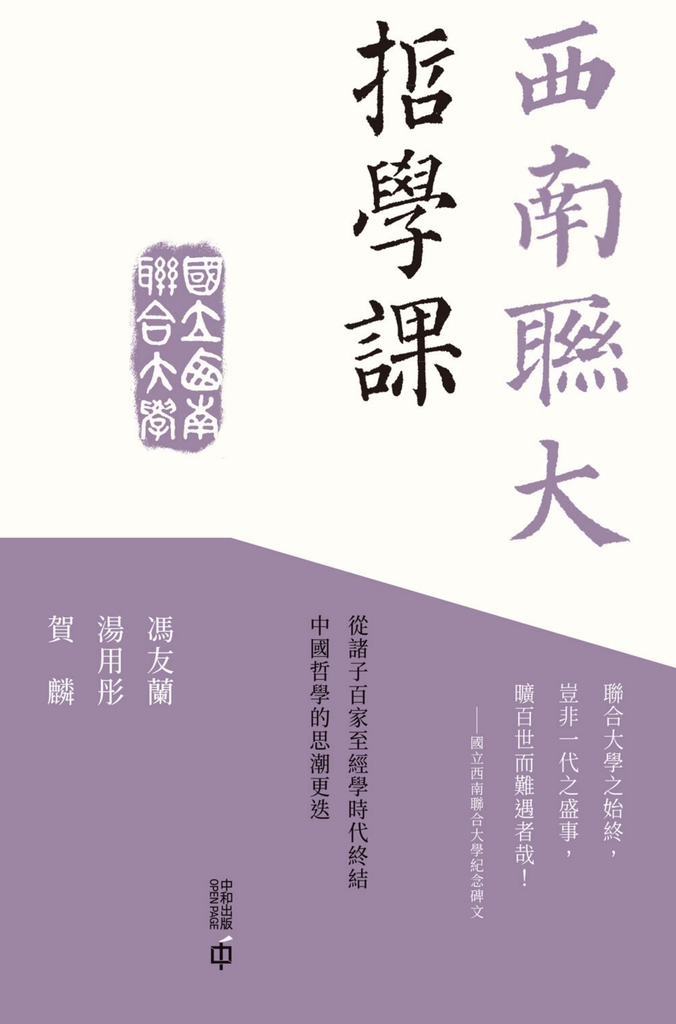 西南聯大哲學課