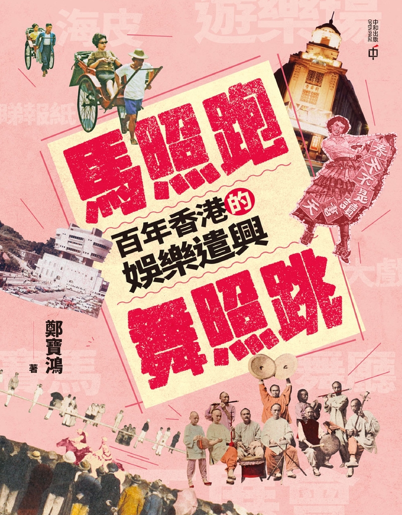 馬照跑舞照跳:百年香港的娛樂遣興