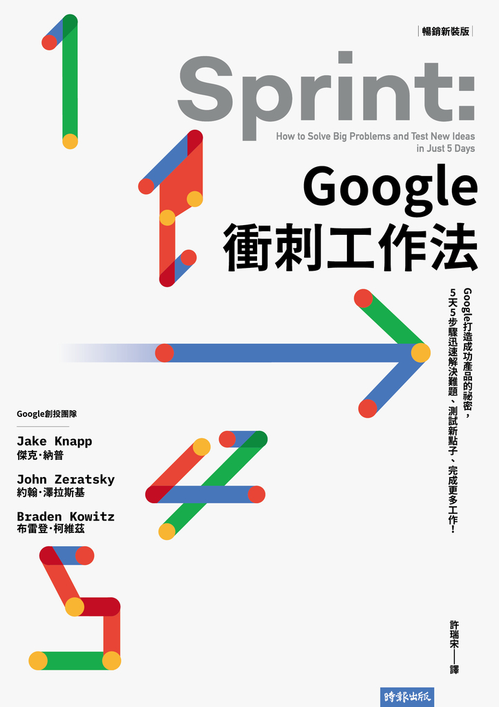Google衝刺工作法(暢銷新裝版)──Google打造成功產品的祕密,5天5步驟迅速解決難題、測試新點子、完成更多工作!