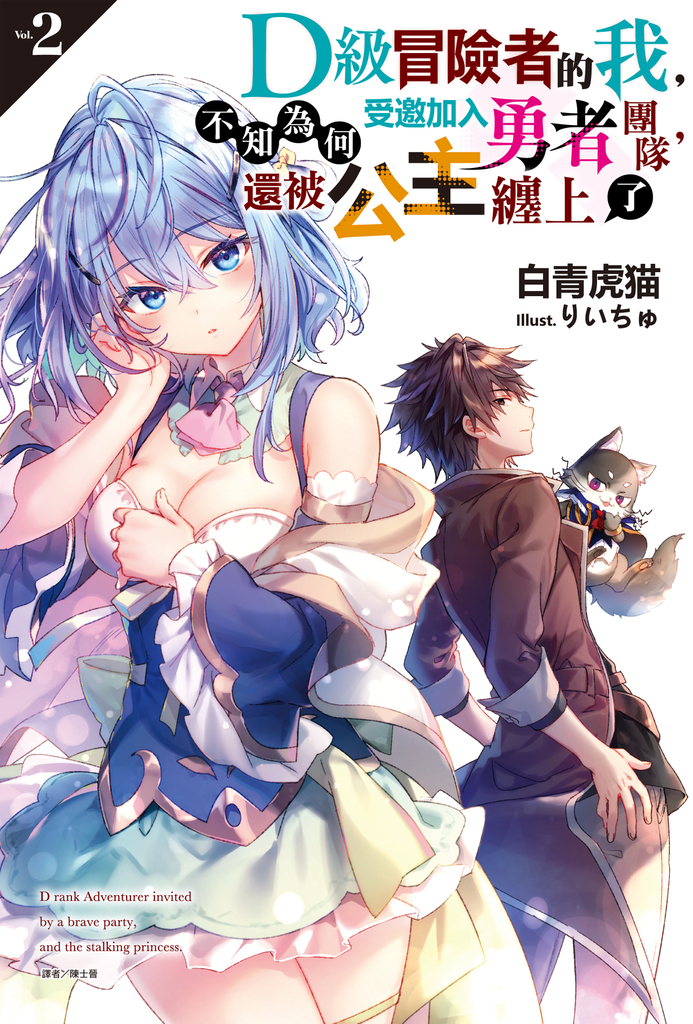 【小說】D級冒險者的我,不知為何受邀加入勇者團隊,還被公主纏上了(2)