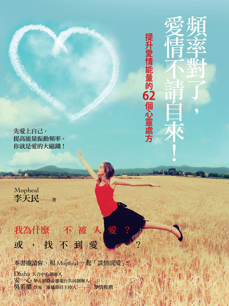 頻率對了,愛情不請自來!:提升愛情能量的62個心靈處方