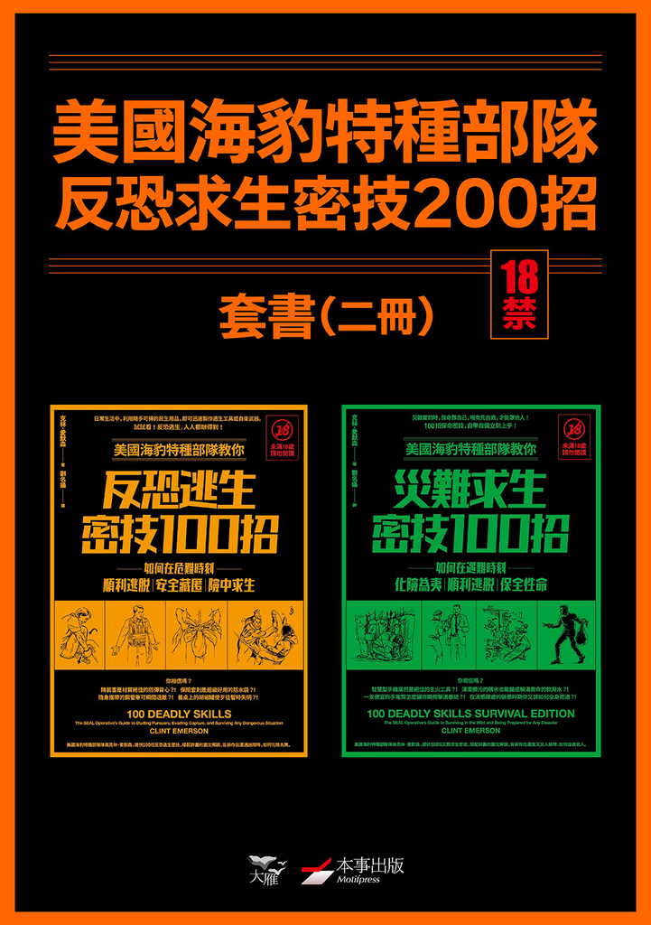 【美國海豹特種部隊反恐求生密技200招套書【18禁】】(二冊):《美國海豹特種部隊教你反恐逃生密技100招【18禁】(二版)》、《美國海豹特種部隊教你災難求生密技100招【18禁】(二版)》