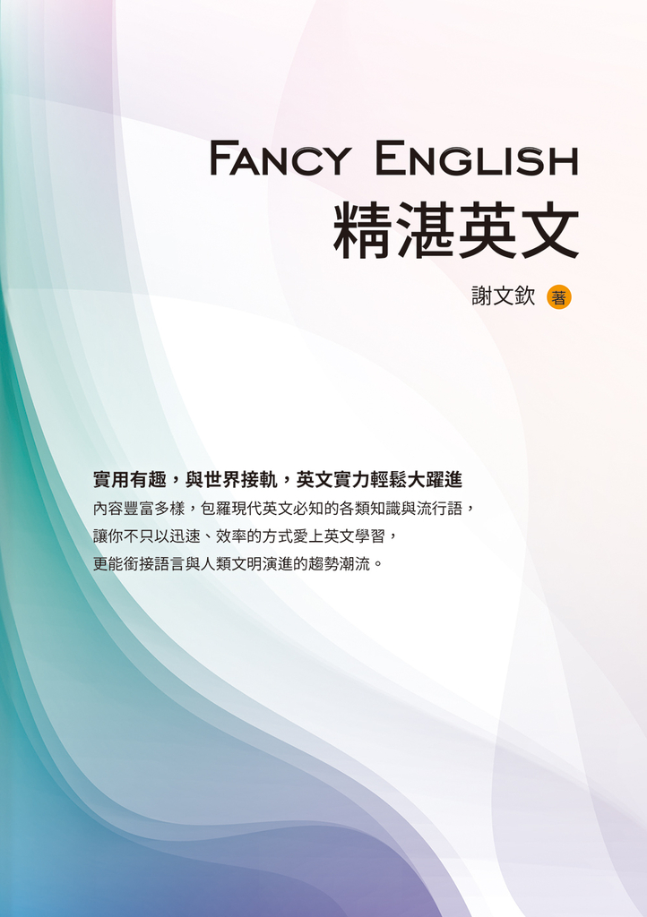 Fancy English精湛英文