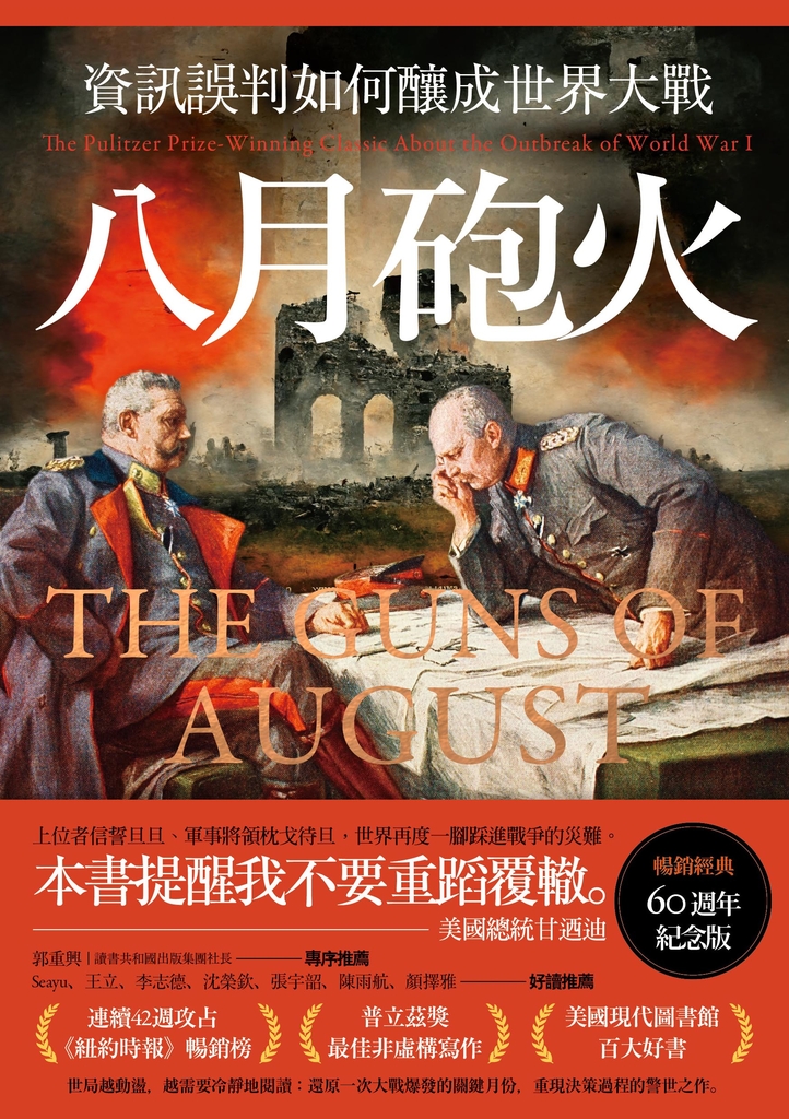 八月砲火:資訊誤判如何釀成世界大戰【暢銷經典60週年紀念版】