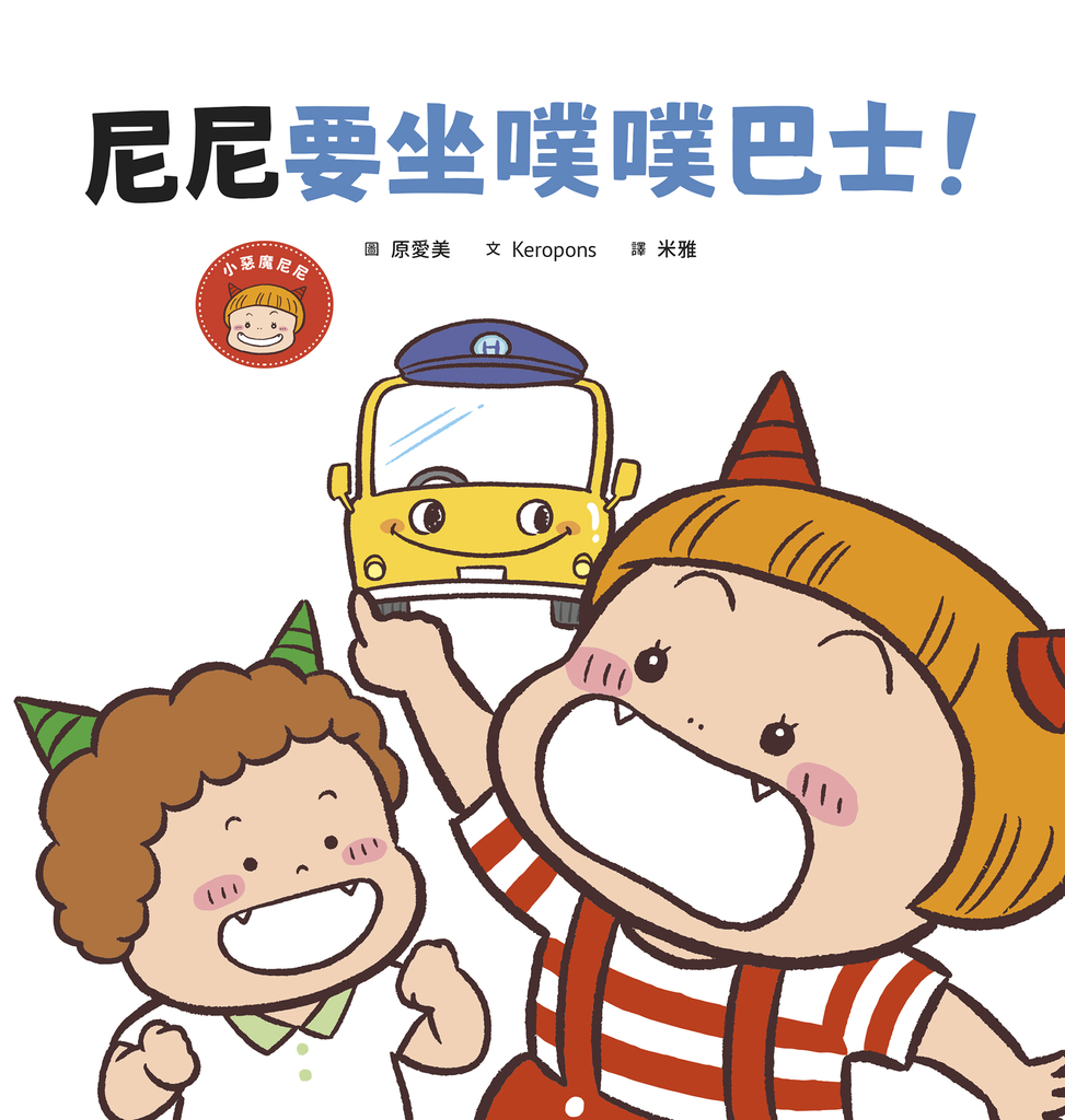 尼尼要坐噗噗巴士!