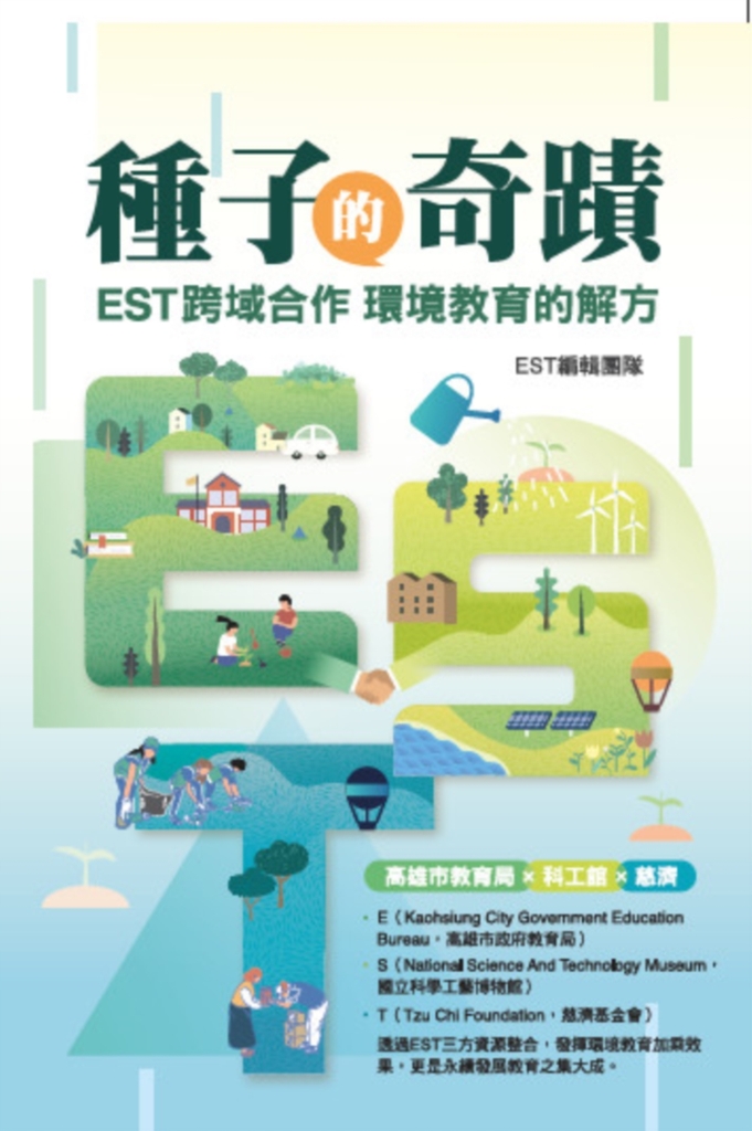 種子的奇蹟:EST跨域合作 環境教育的解方