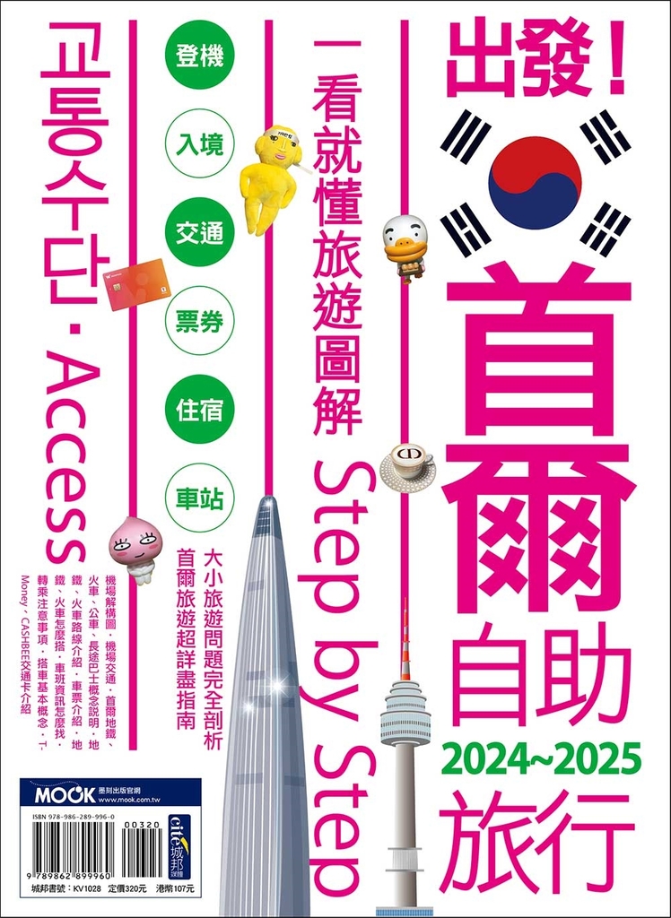 出發!首爾自助旅行2024-2025─一看就懂 旅遊圖解Step by Step