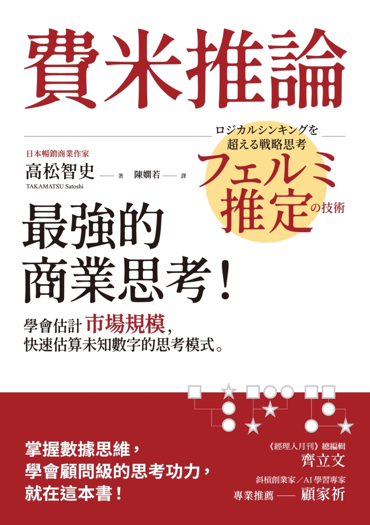 費米推論:最強的商業思考!學會估計市場規模,快速估算未知數字的思考模式