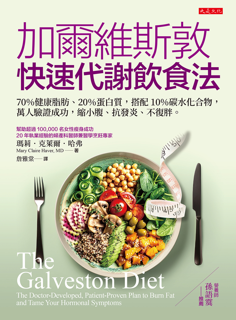 加爾維斯敦快速代謝飲食法