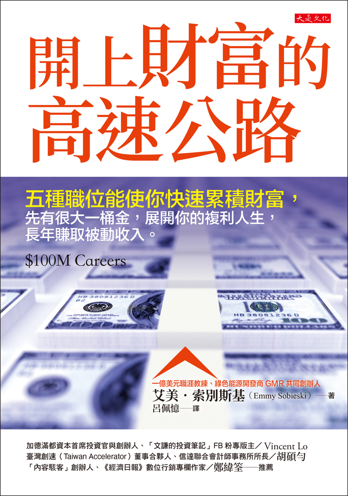 開上財富的高速公路
