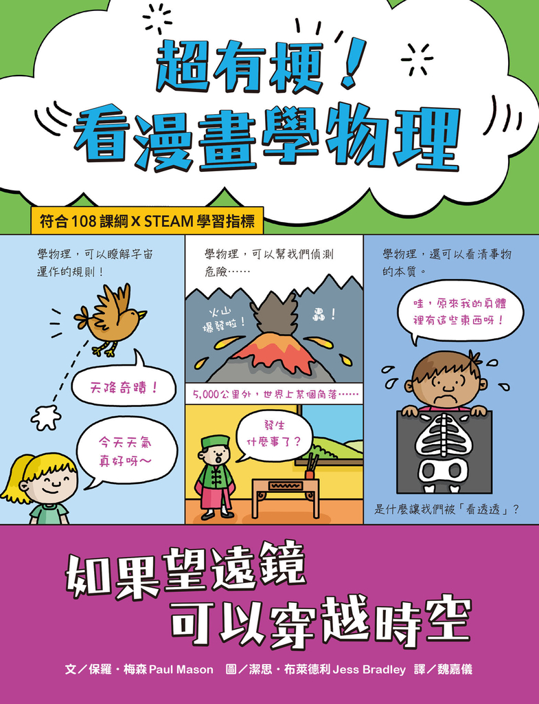 超有梗!看漫畫學物理:如果望遠鏡可以穿越時空【符合108課綱 X STEAM學習指標】