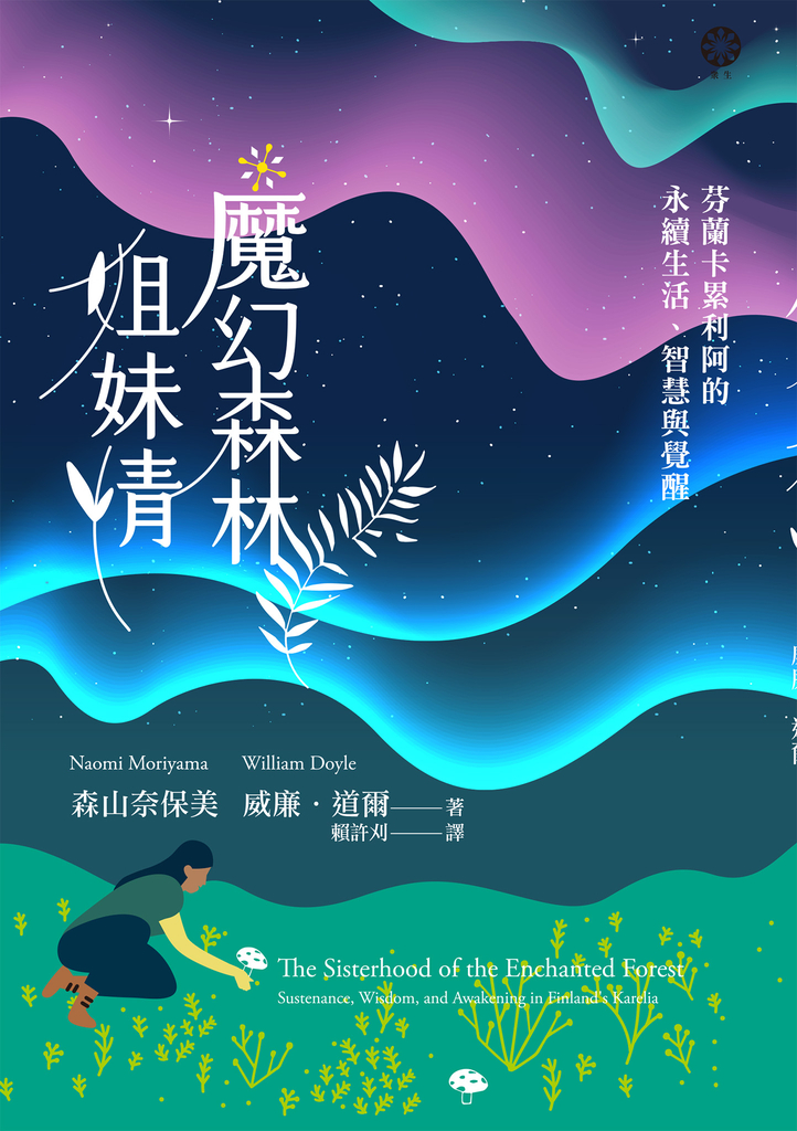 魔幻森林姐妹情:芬蘭卡累利阿的永續生活、智慧與覺醒