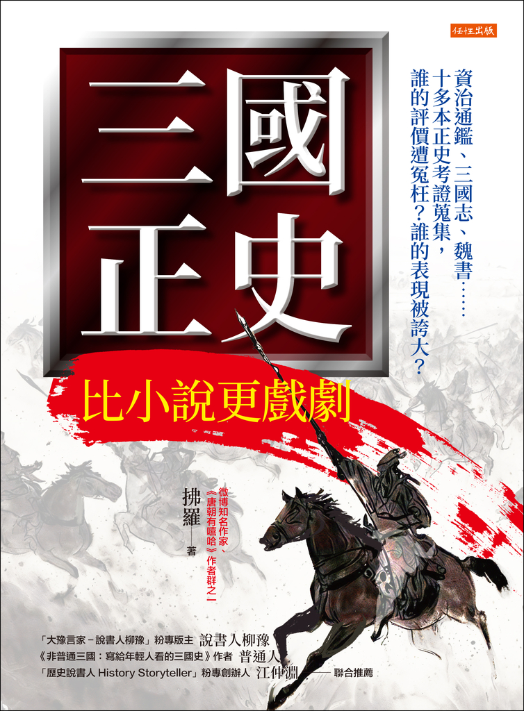 三國正史 比小說更戲劇