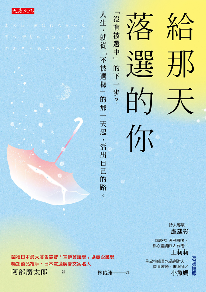 給那天落選的你