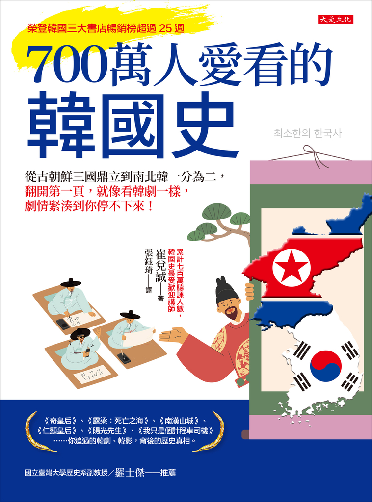 700萬人愛看的韓國史